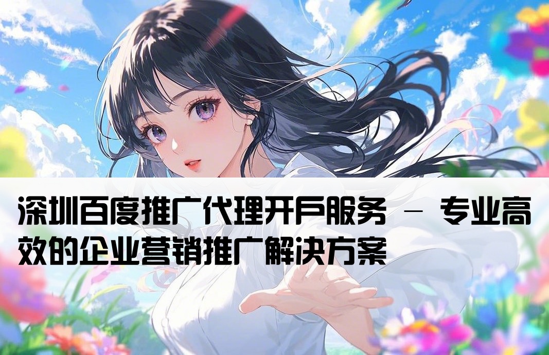 深圳百度代理開戶