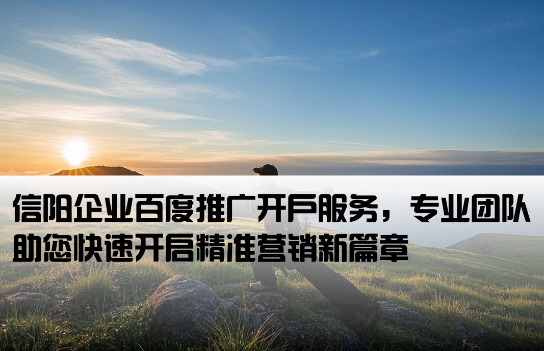 信陽百度推廣開戶
