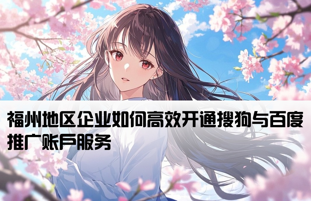 福州搜狗百度推廣開戶