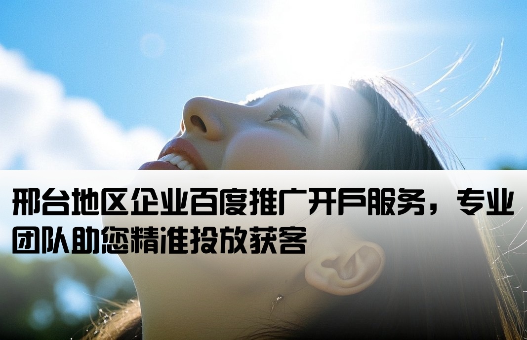 邢臺百度推廣開戶