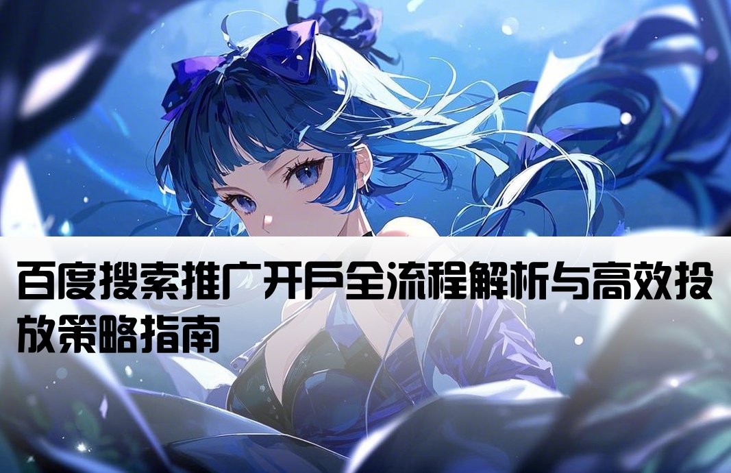 百度端口開戶推廣方案