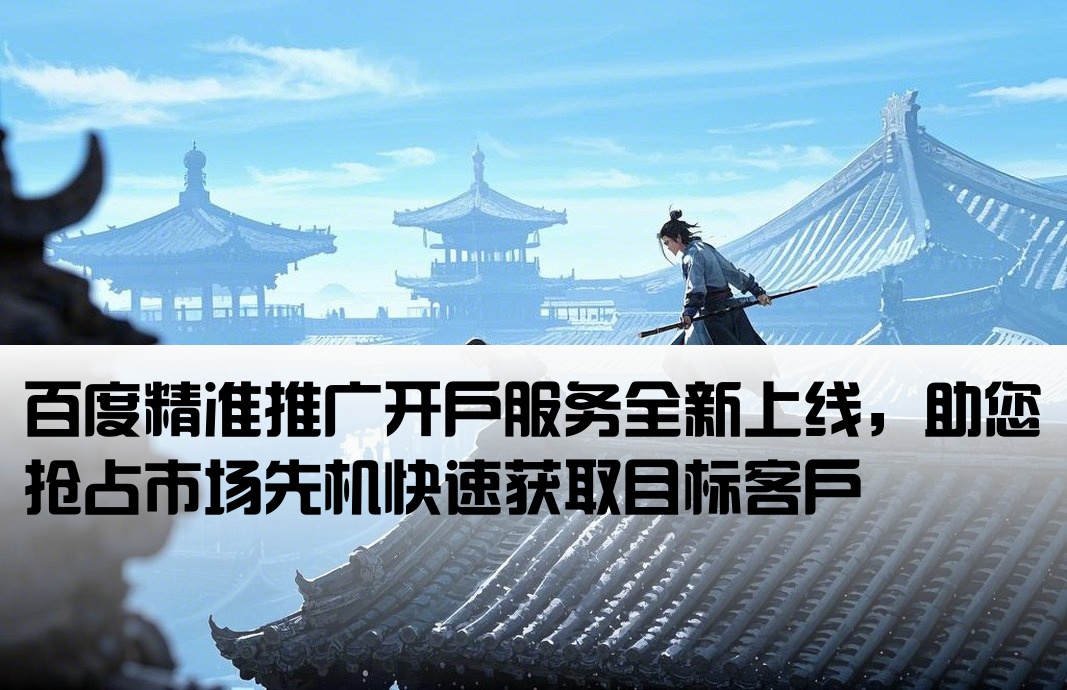 百度定位推廣開戶