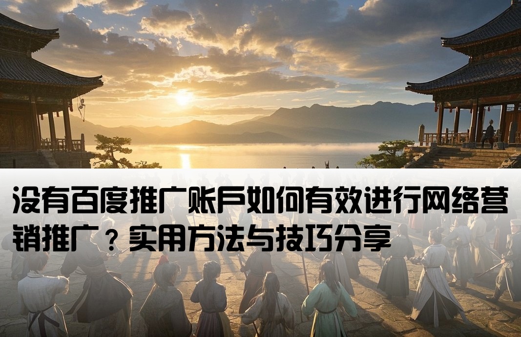 百度沒開戶怎么推廣