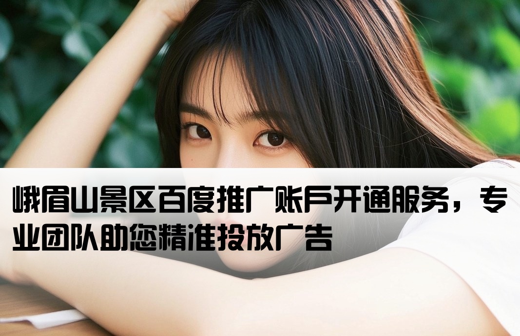 峨眉山百度推廣開戶
