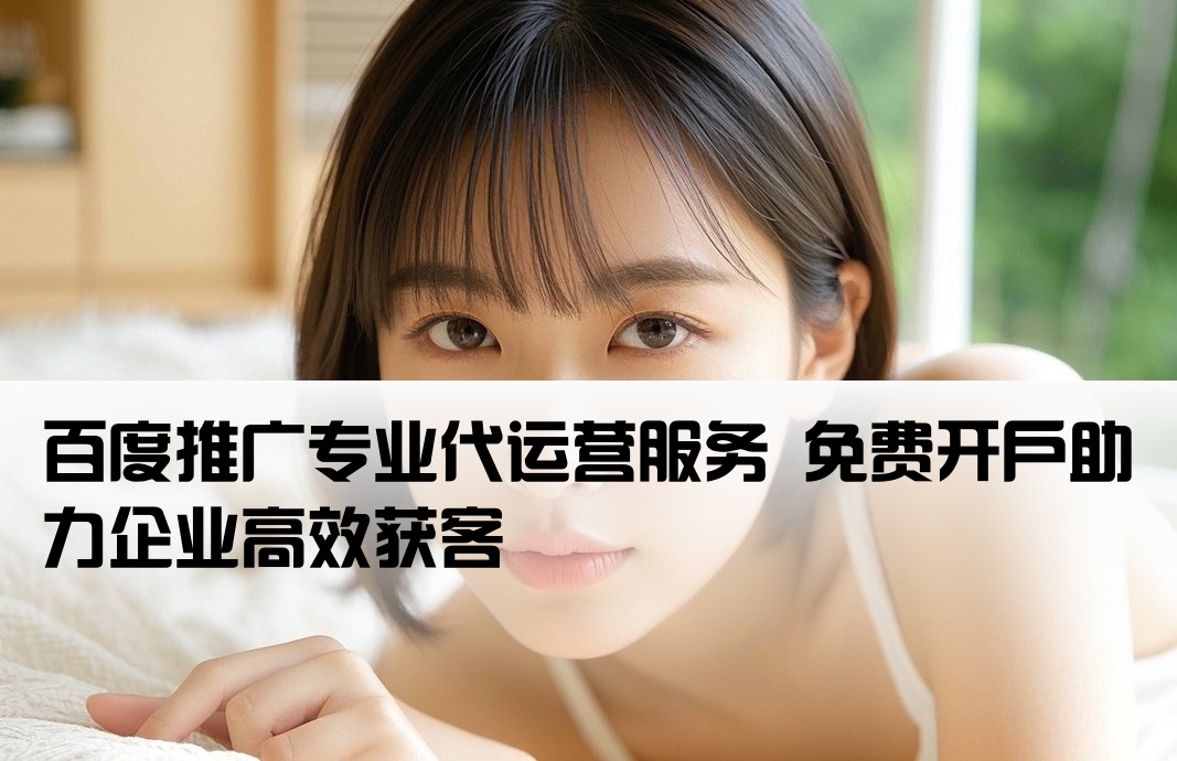 百度推廣代運營免費開戶