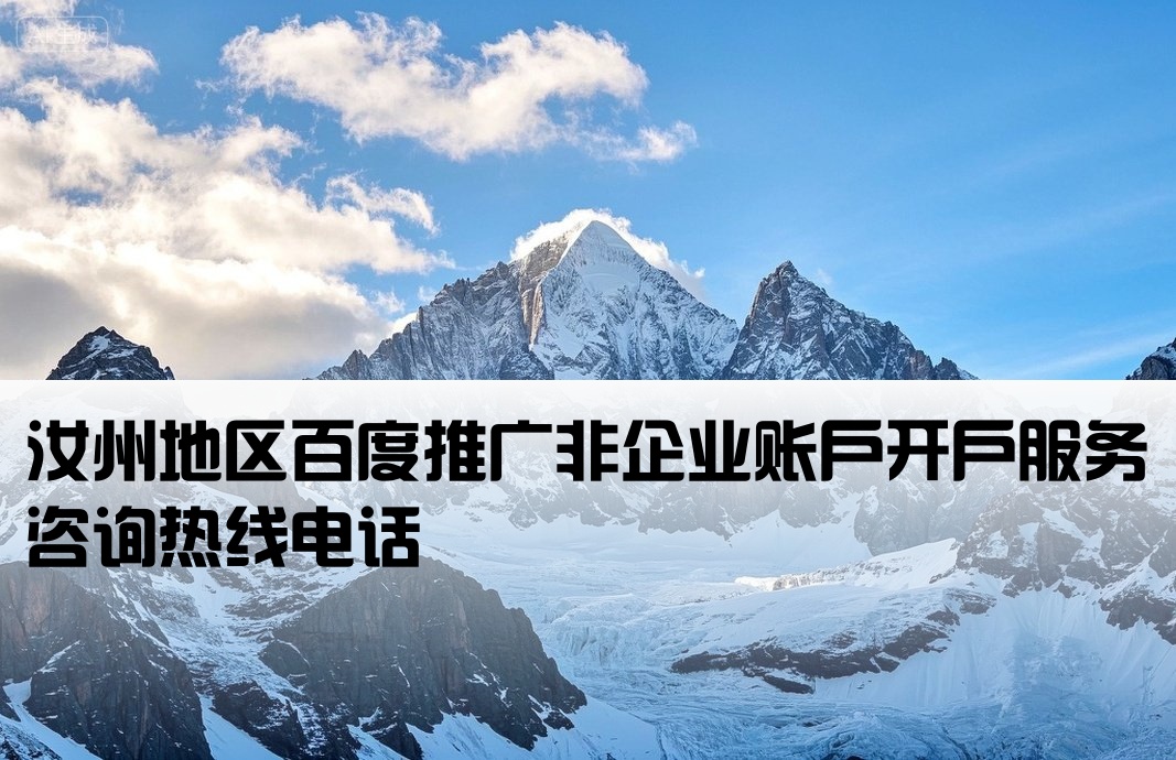 汝州百度非企開戶公司電話
