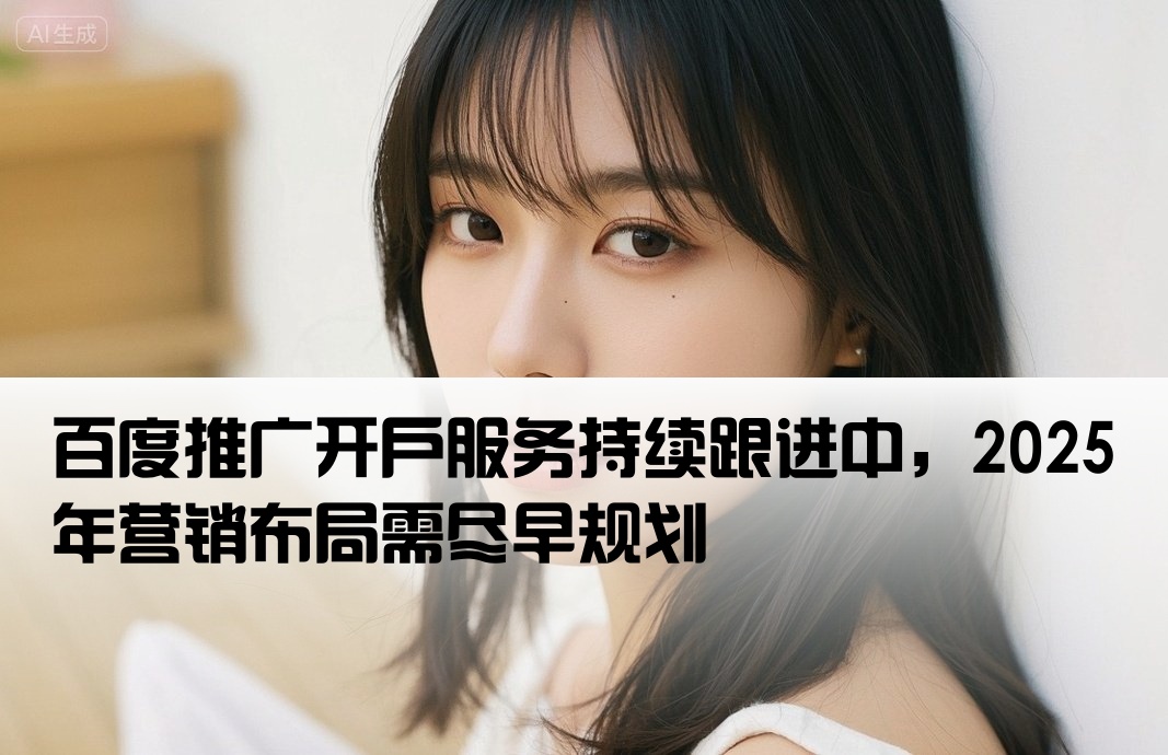 百度推廣催著開戶