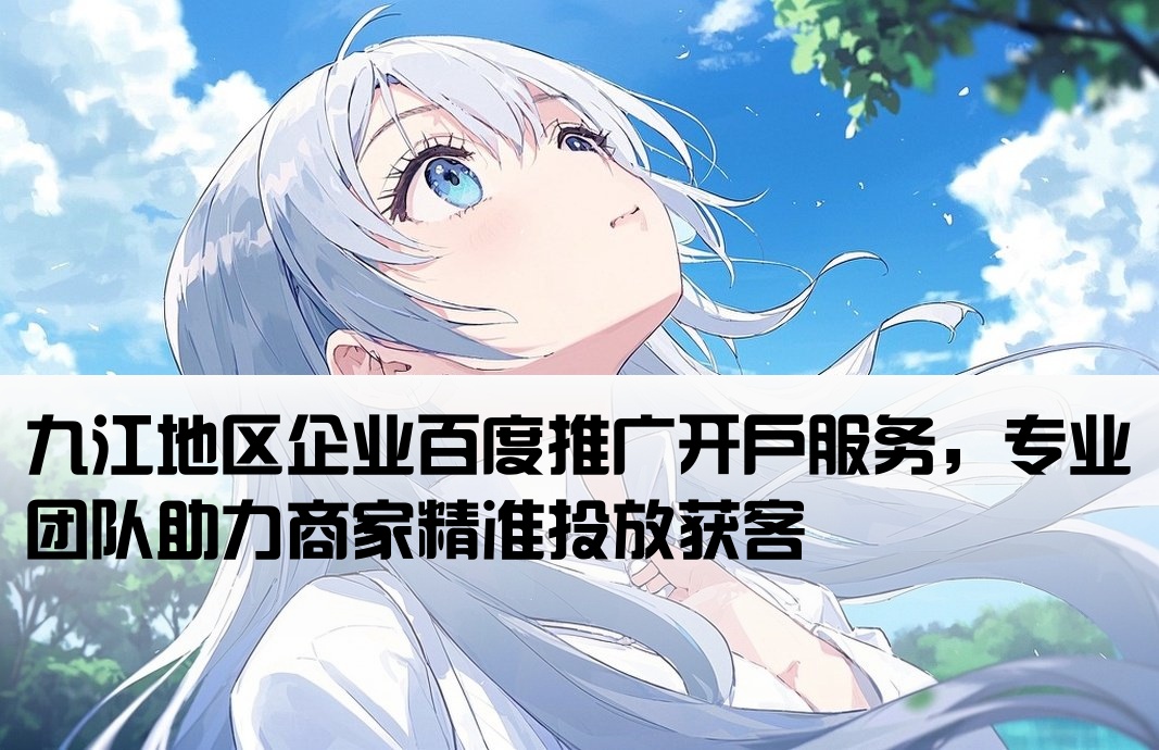 九江百度推廣開戶