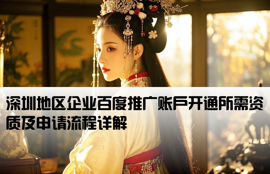 深圳百度推廣開戶條件