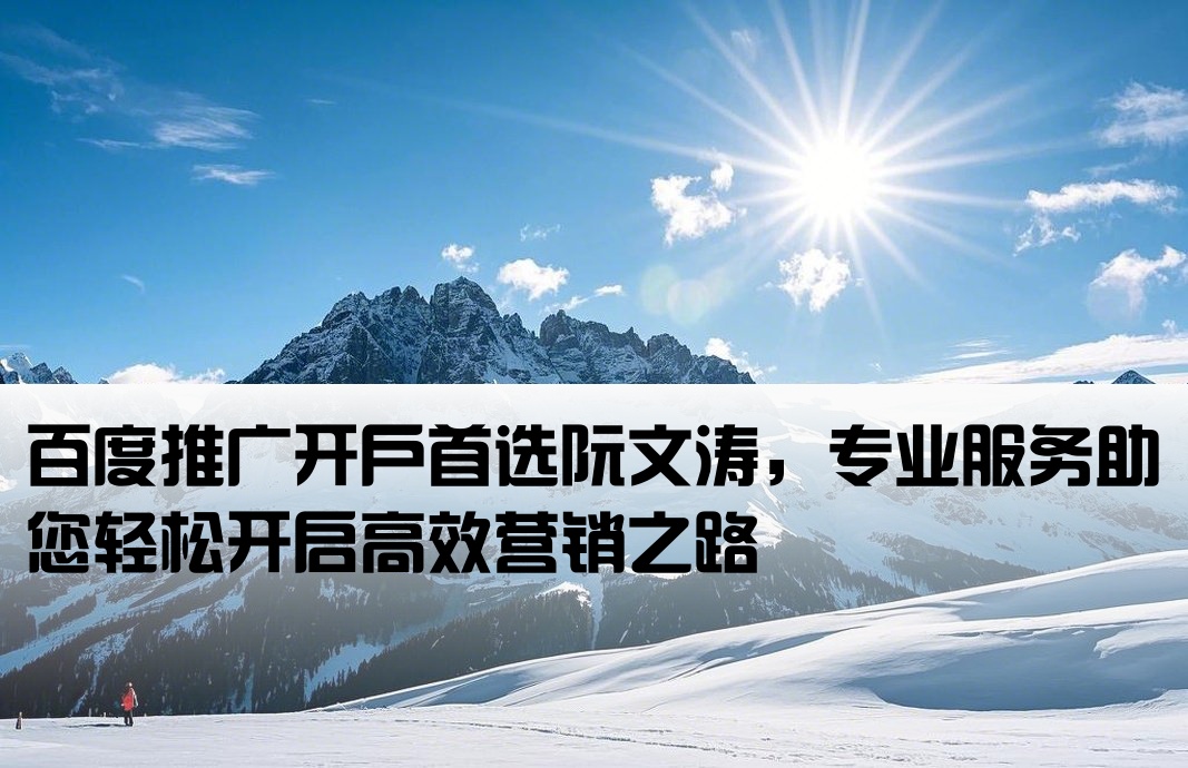 百度推廣開戶當來阮文濤