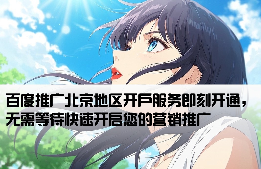 百度推廣直接可北京開(kāi)戶