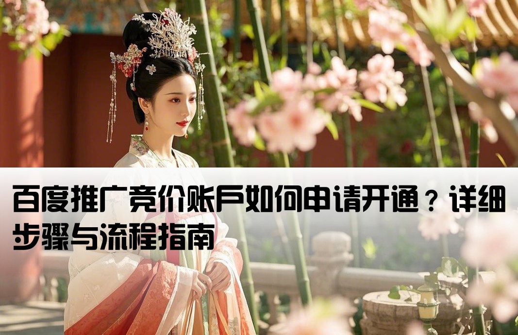 百度怎么競價開戶