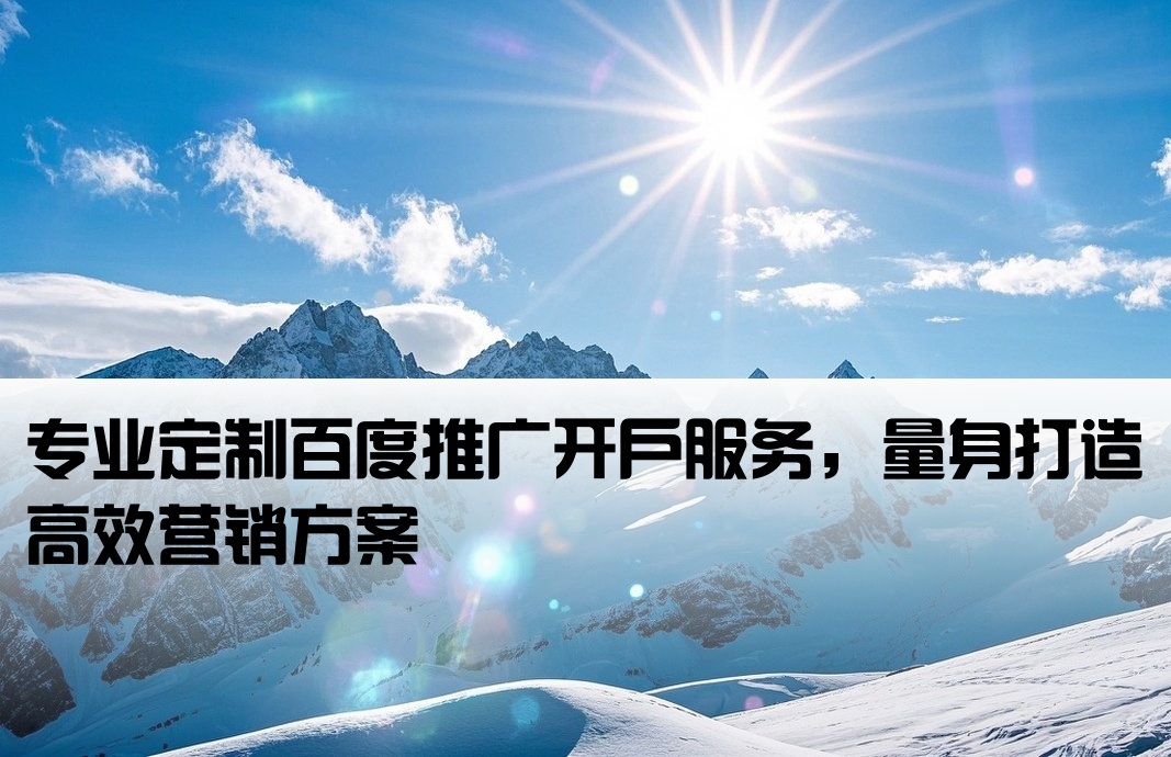 百度推廣開戶定做
