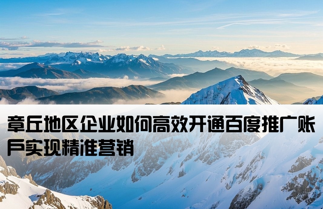 章丘百度推廣開戶