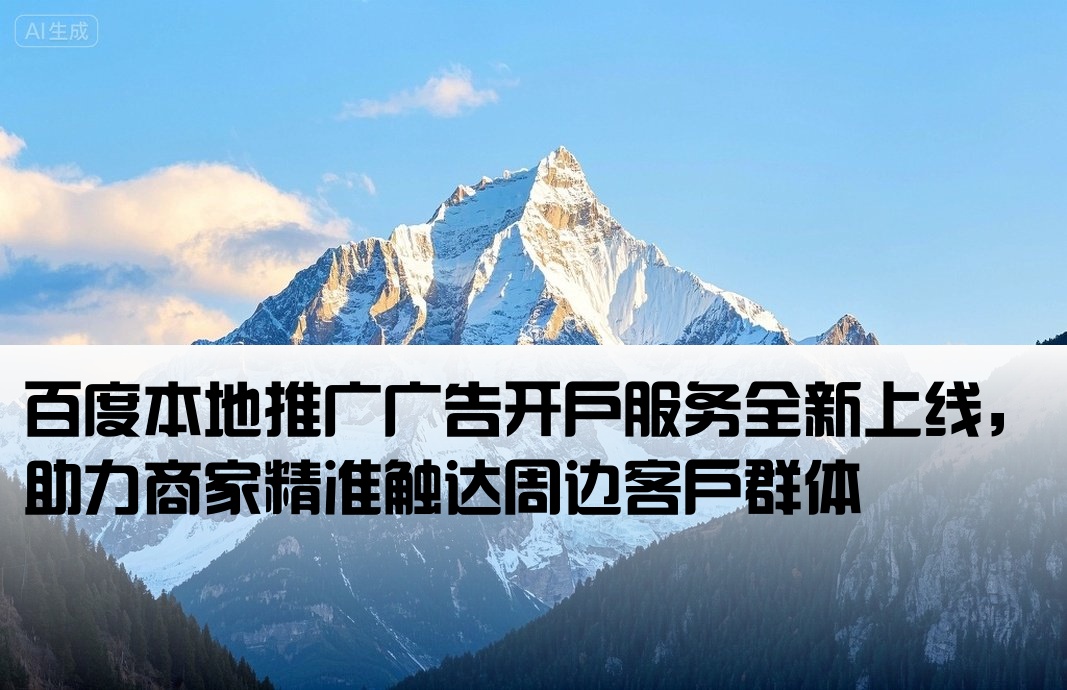 百度本地服務廣告開戶