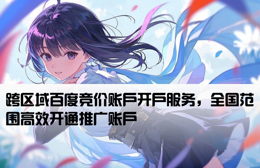 百度競價異地開戶