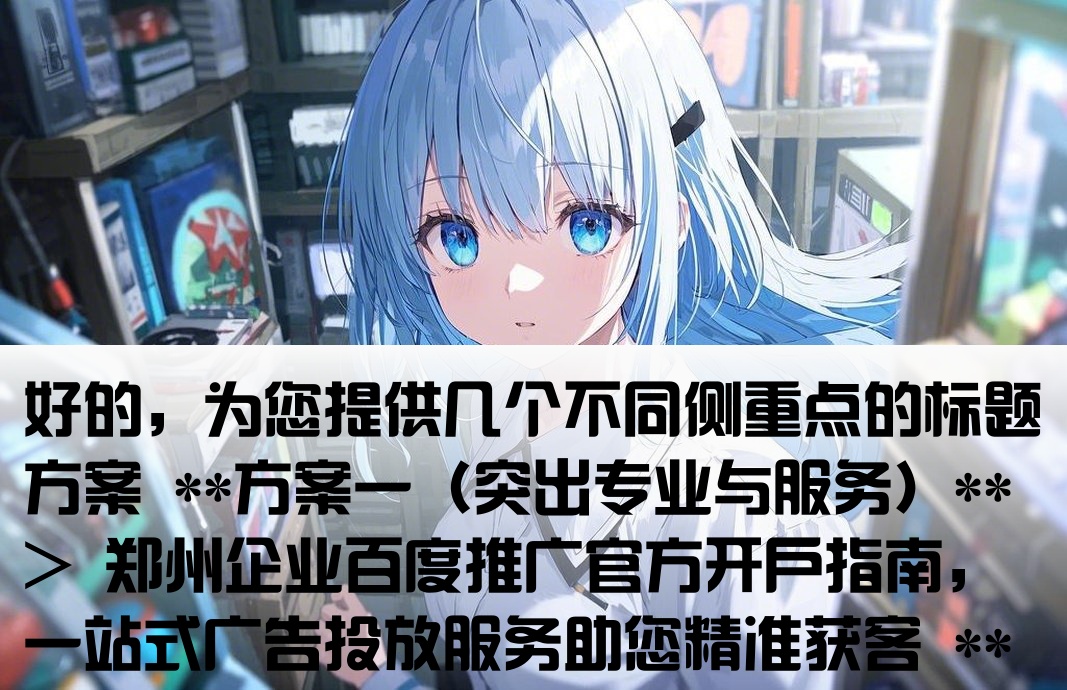百度推廣鄭州開戶