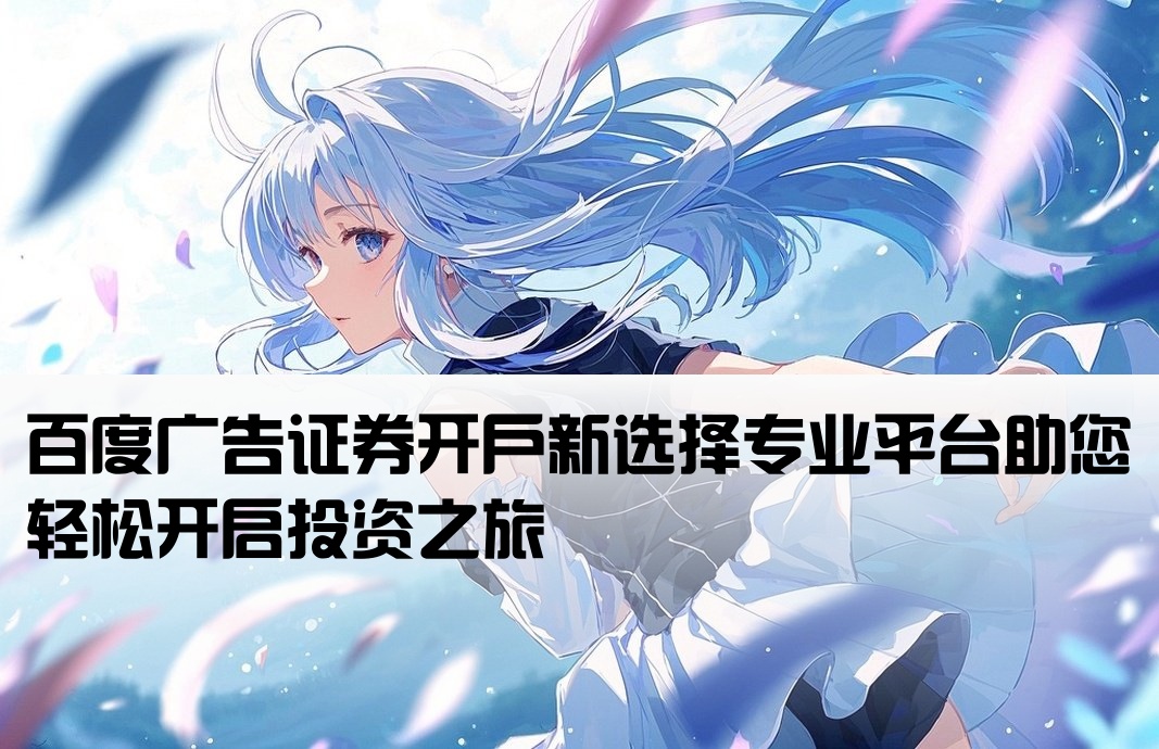 百度廣告證券開戶