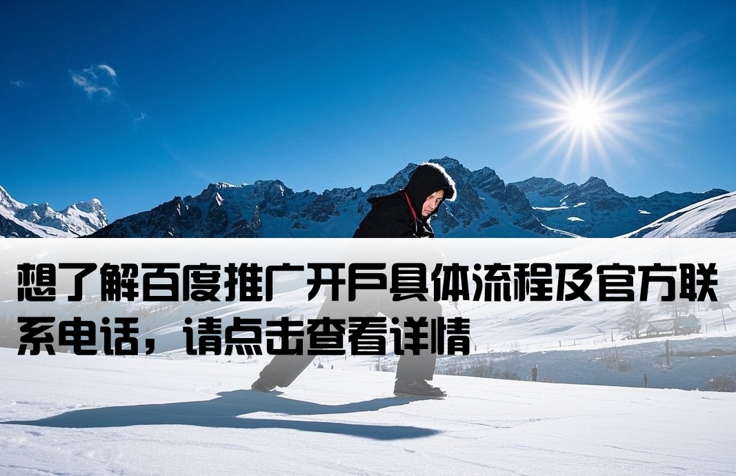 百度推廣開戶電話多少