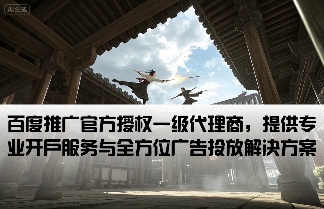 百度推廣開戶總代理