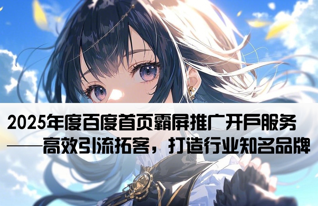 百度霸屏推廣開(kāi)戶(hù)