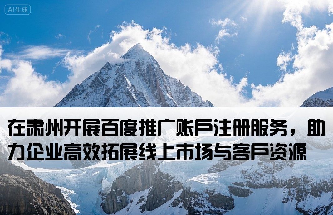 肅州百度推廣開戶