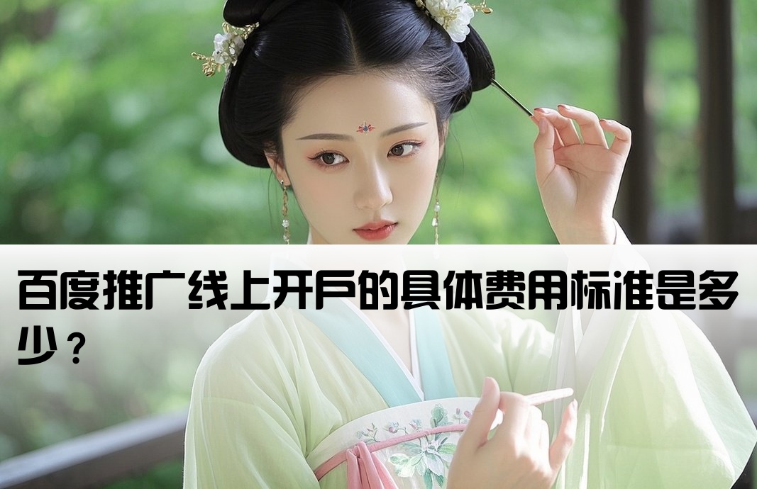 百度線上開戶費用高嗎