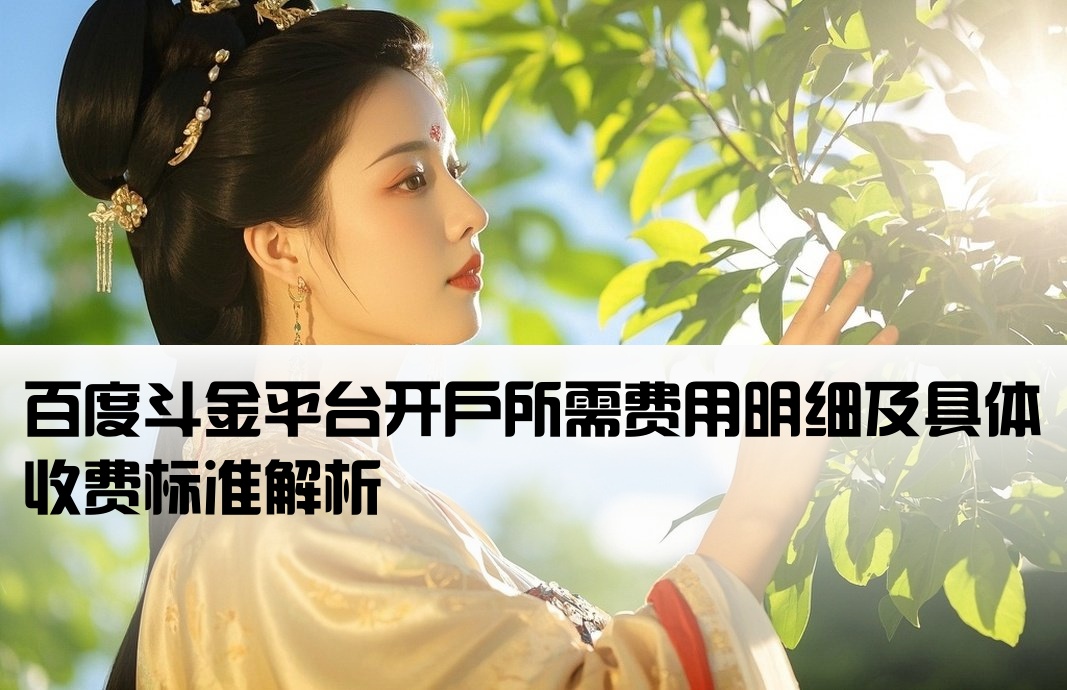 百度斗金開戶費用