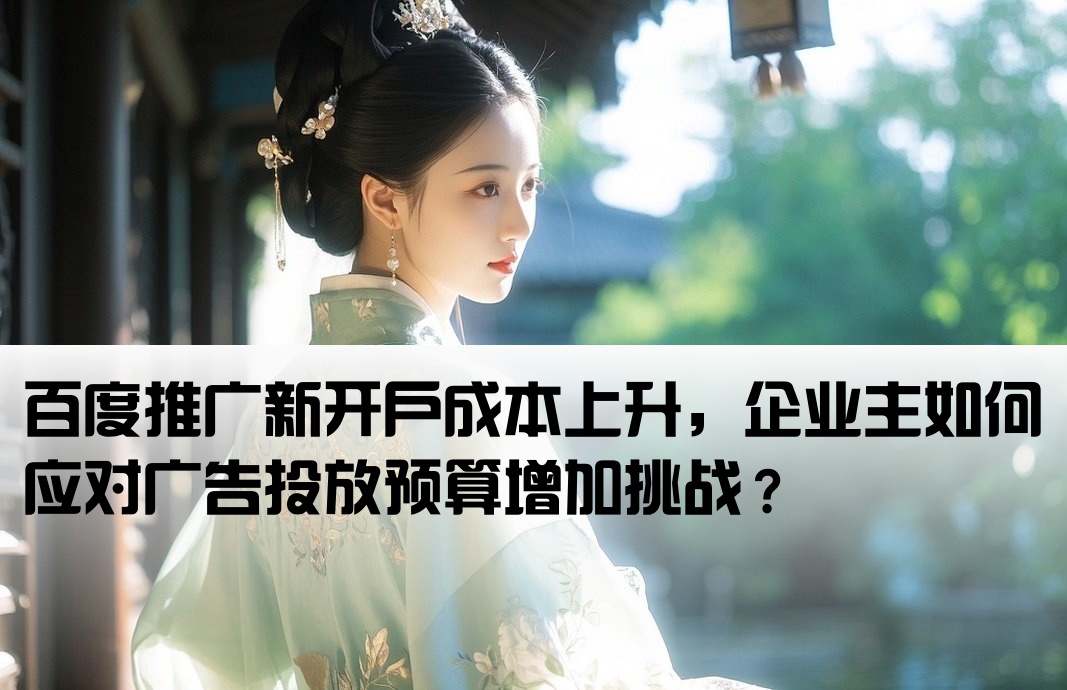 百度新開戶出的價格高