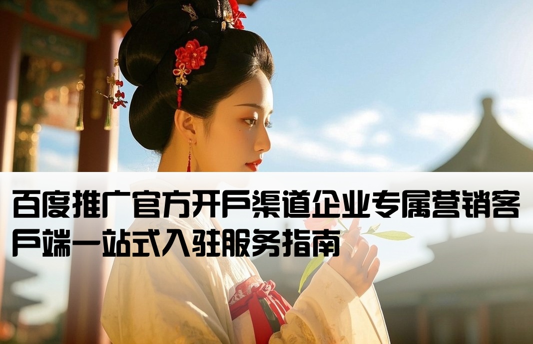 百度推廣客戶端開戶