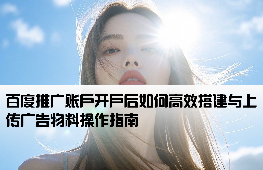 百度推廣開戶怎么上物料