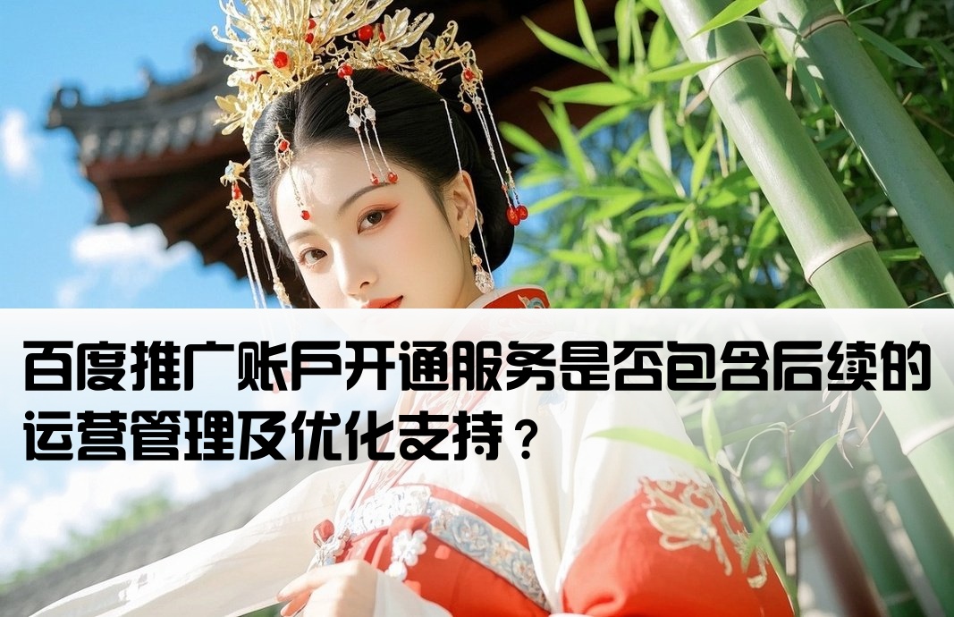 百度推廣開戶包括運營嗎