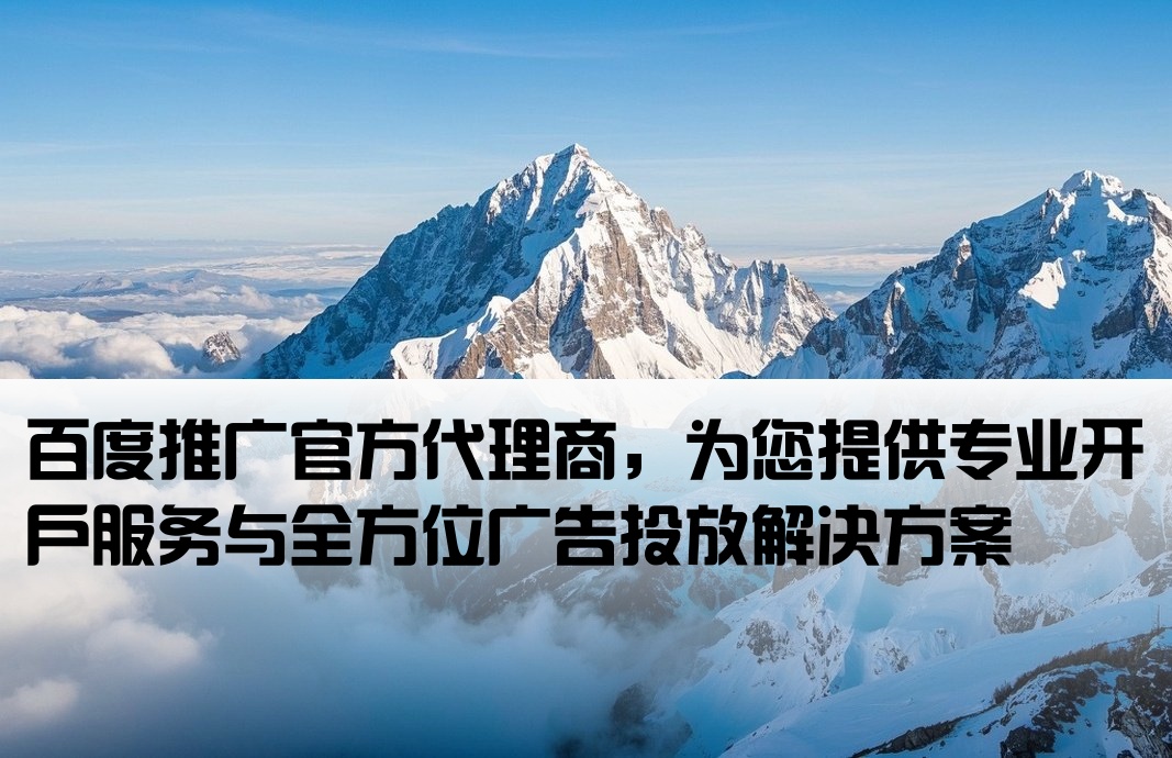 百度代理推廣開戶