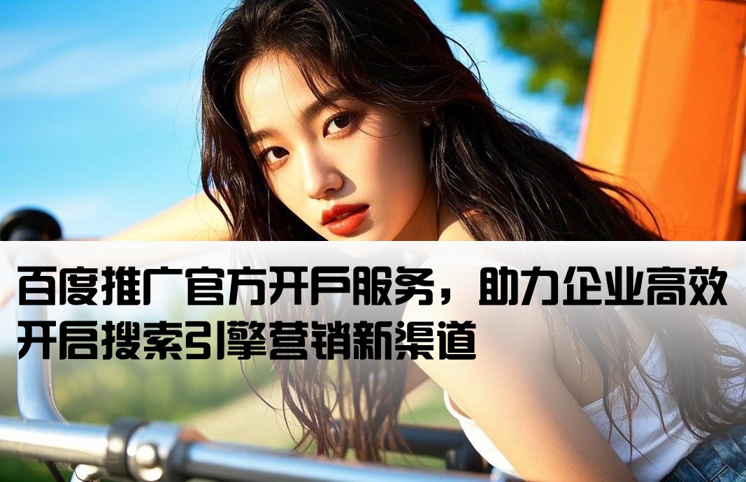 百度端口推廣開戶