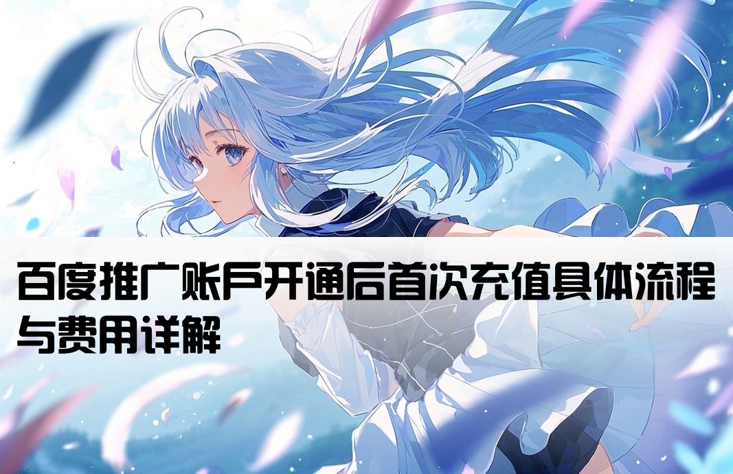 百度推廣開戶首次充值