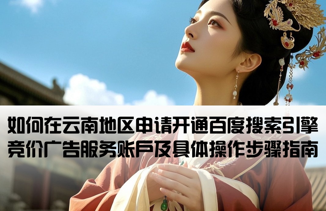 云南百度競價怎么開戶