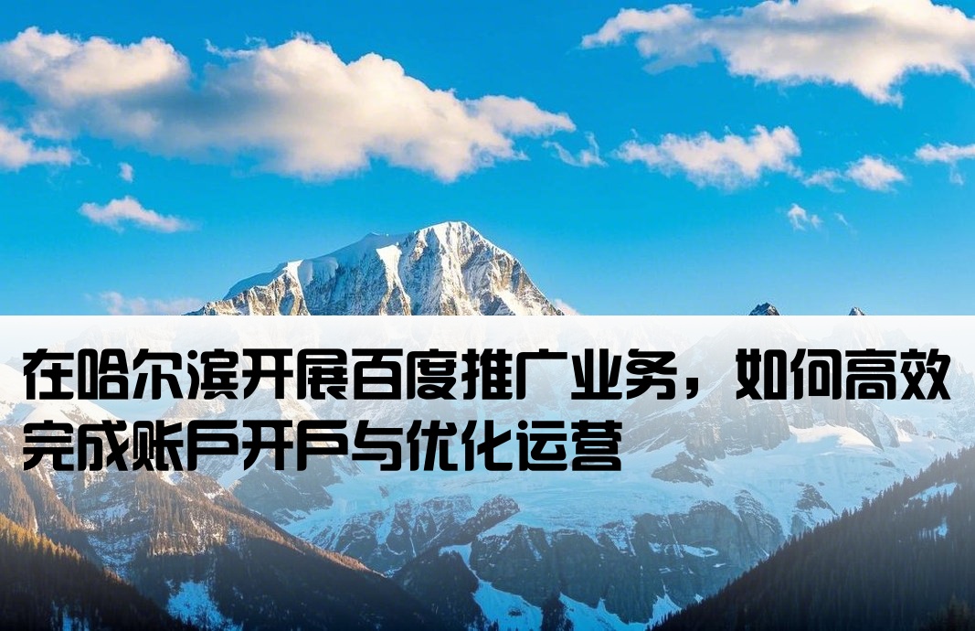 哈爾濱百度推廣開戶
