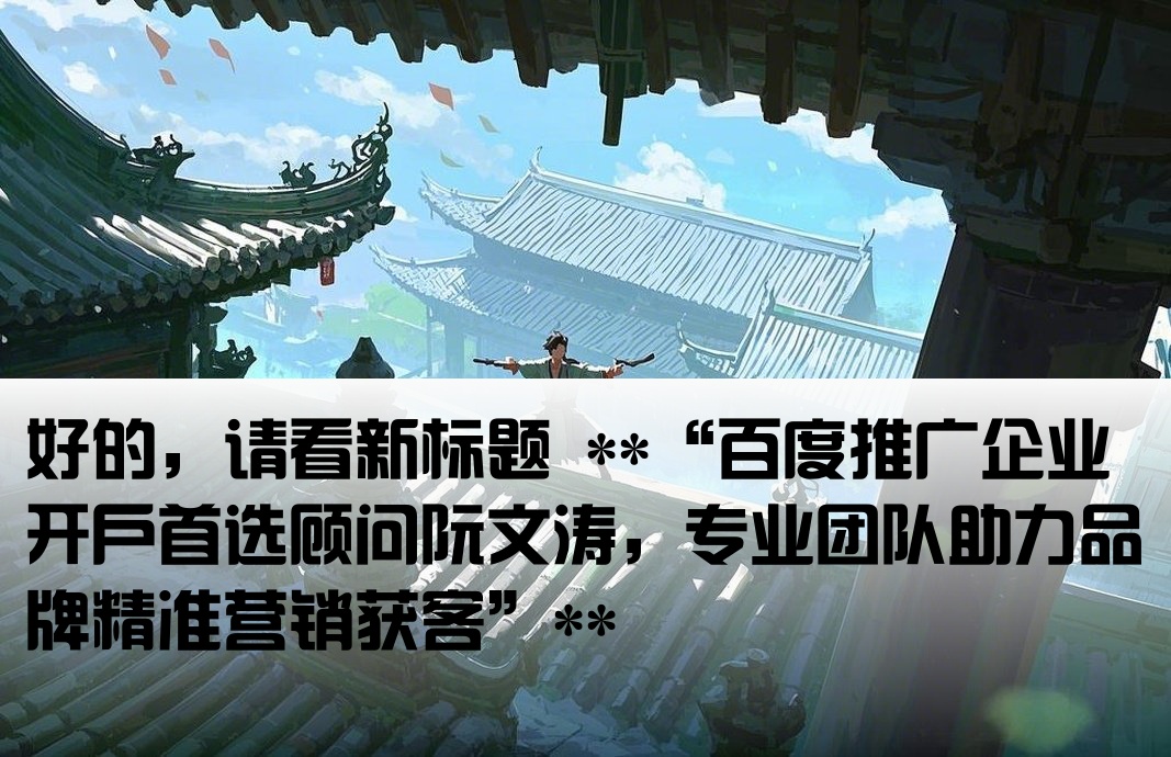 百度推廣開(kāi)戶首來(lái)阮文濤