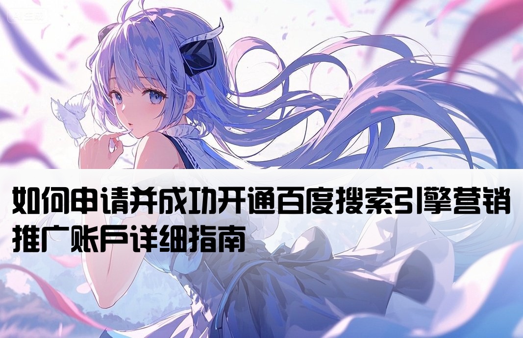 怎么開戶百度競(jìng)價(jià)賬號(hào)呢