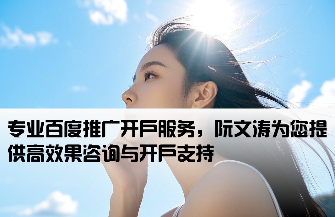 百度推廣開戶優找阮文濤