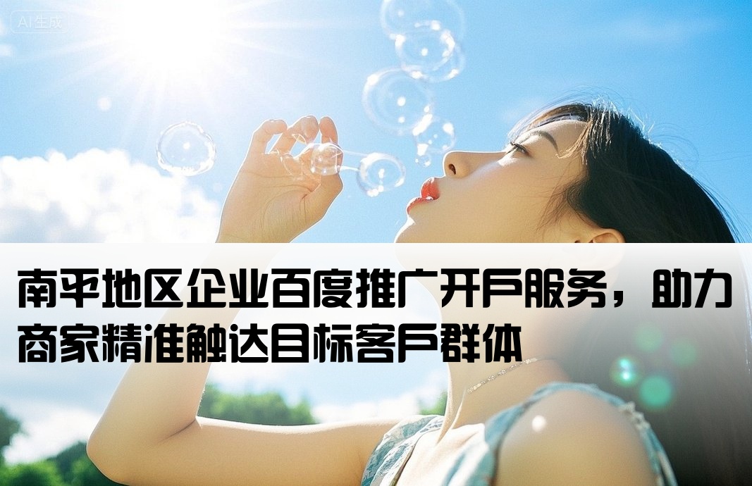 南平百度推廣開戶