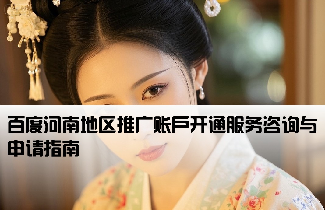百度河南推廣開戶