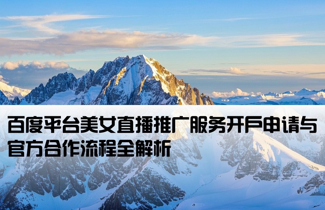 百度美女直播推廣開戶