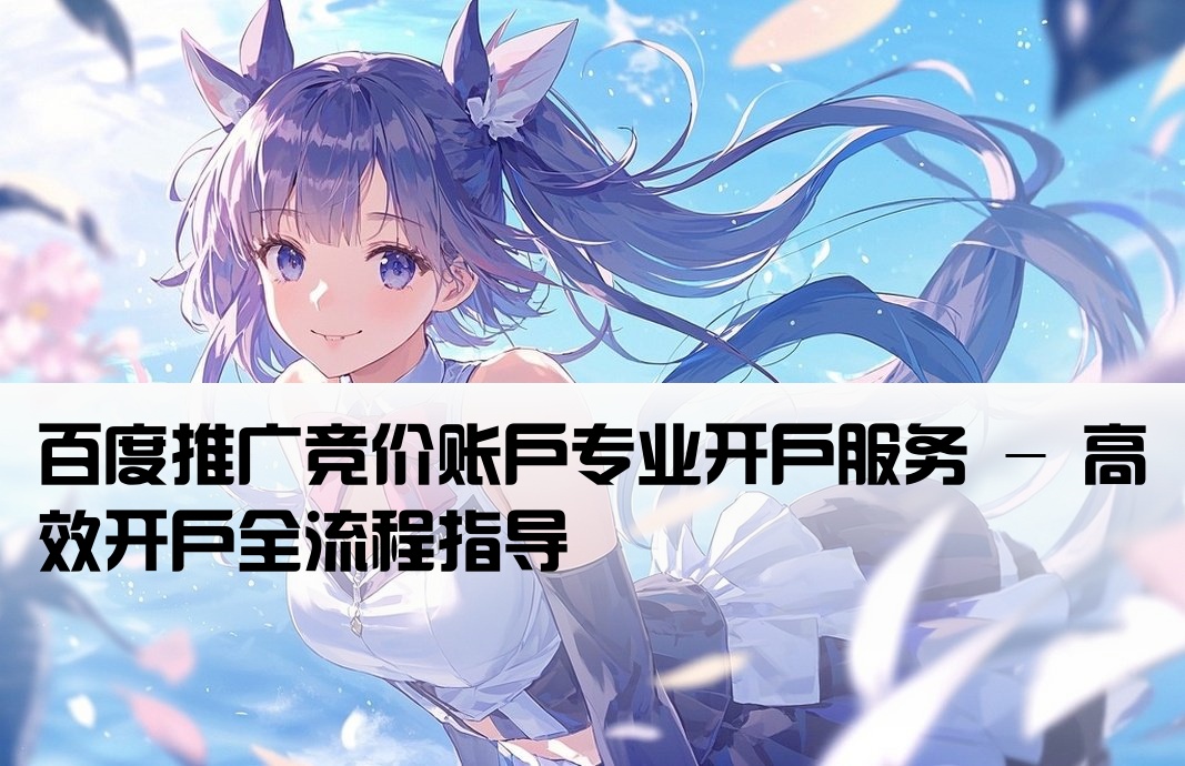 百度競價帳戶開戶