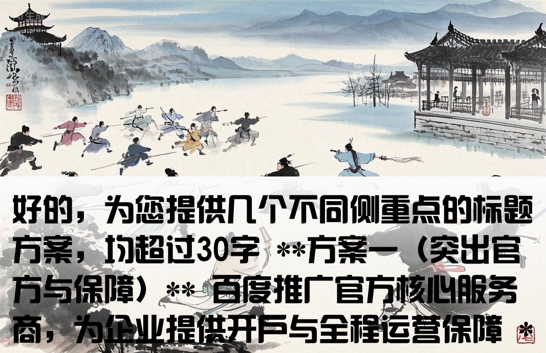 百度推廣開戶廠家