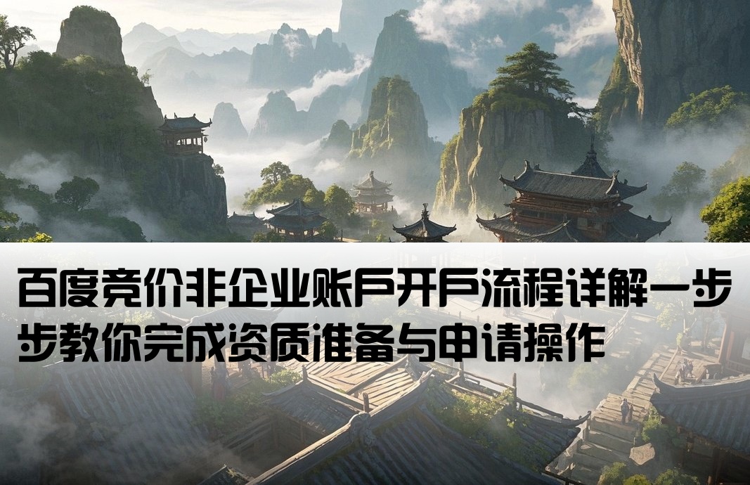 百度競價非企戶如何開戶