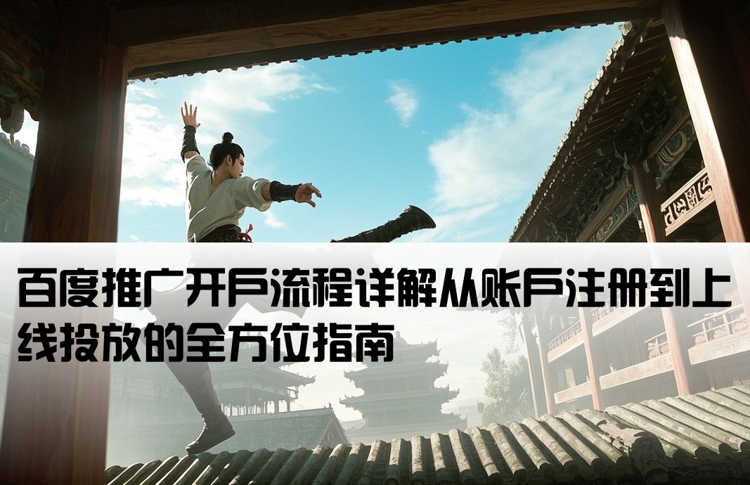百度端口開戶推廣怎么做