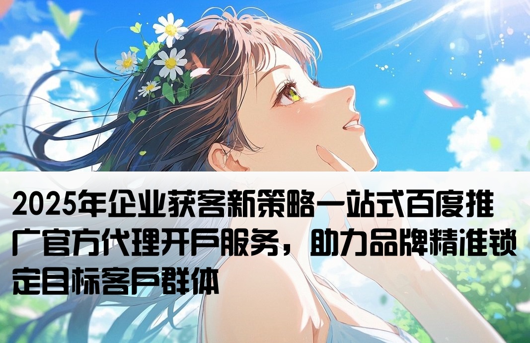 百度推廣代開戶