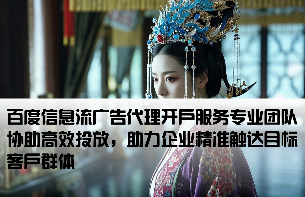 百度信息流代理開戶