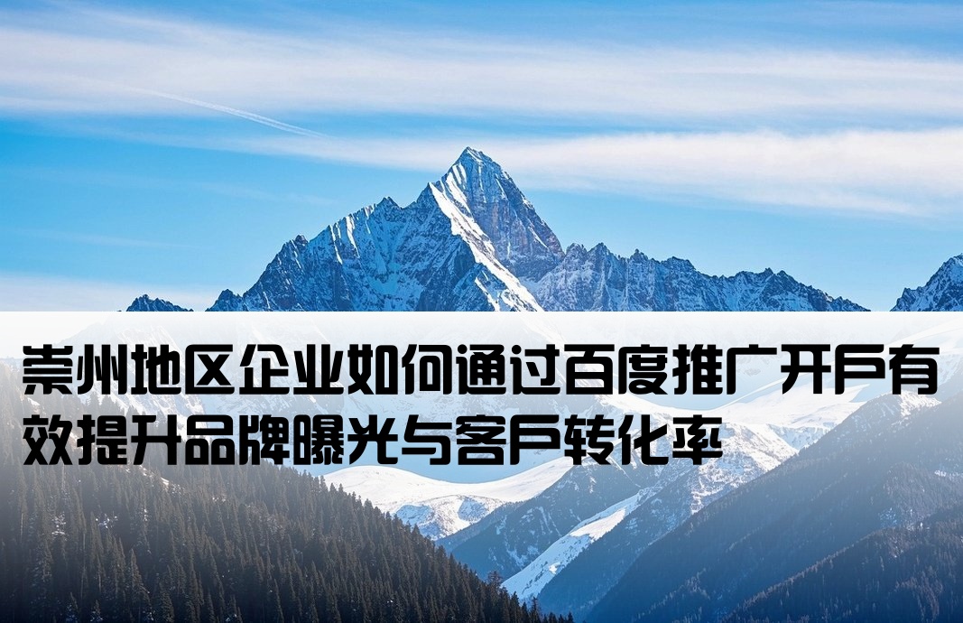 崇州百度推廣開(kāi)戶